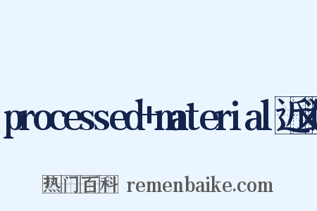 processed+material近义词是什么意思的图片
